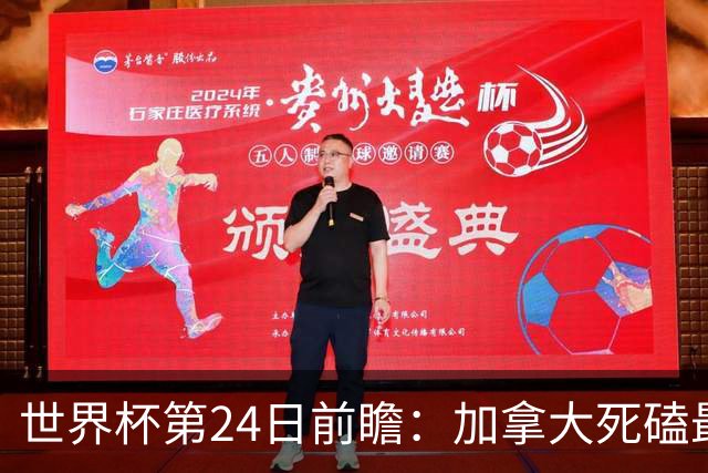 世界杯第24日前瞻：加拿大死磕最大苦主 姆巴佩冲击里程碑