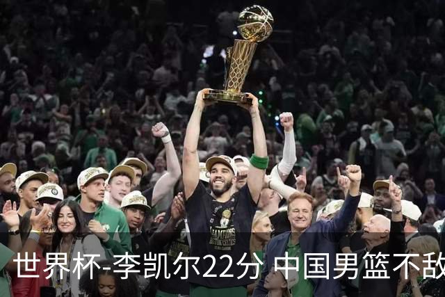 世界杯-李凯尔22分 中国男篮不敌南苏丹两连败
