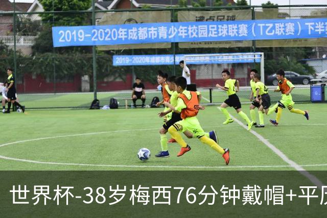 世界杯-38岁梅西76分钟戴帽+平历史纪录 阿根廷3-0阿尔及利亚