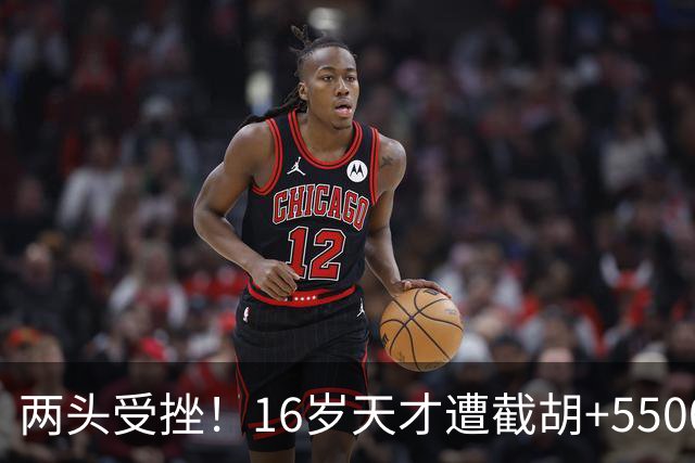 两头受挫！16岁天才遭截胡+5500万报价碰壁，阿森纳今夏引援陷入双重僵局
