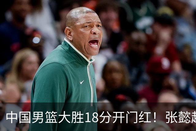 中国男篮大胜18分开门红！张懿赵杰23分3板6助2断，被誉为4字外援