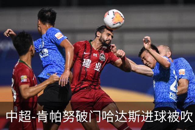 中超-肯帕努破门哈达斯进球被吹 铜梁龙1-0津门虎