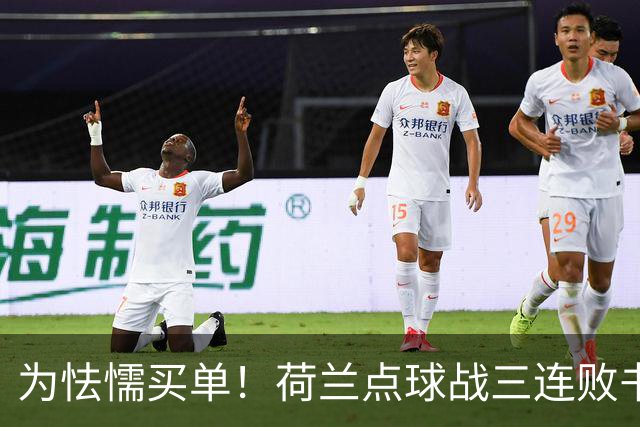为怯懦买单！荷兰点球战三连败书写最差战绩 是宿命也是梦魇