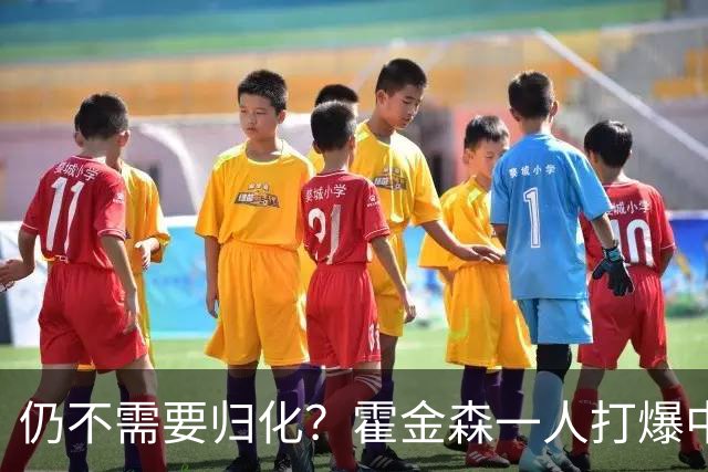 仍不需要归化？霍金森一人打爆中国男篮，郭士强：我们要靠本土球员