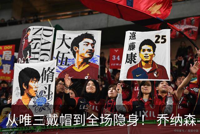 从唯三戴帽到全场隐身！ 乔纳森-戴维的“冰火两重天”