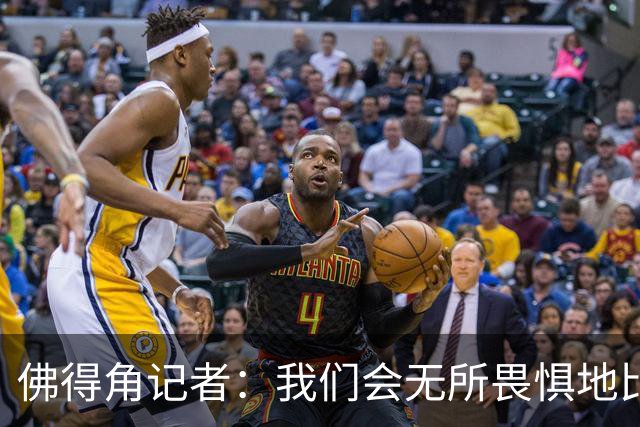 佛得角记者：我们会无所畏惧地比赛，试图让强大的阿根廷感到吃惊