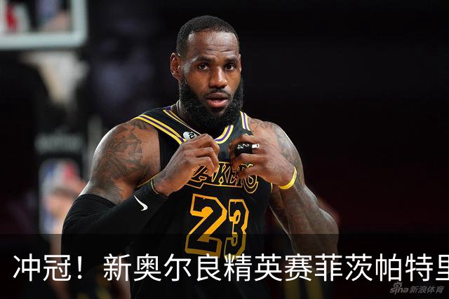 冲冠！新奥尔良精英赛菲茨帕特里克兄弟57杆冲顶