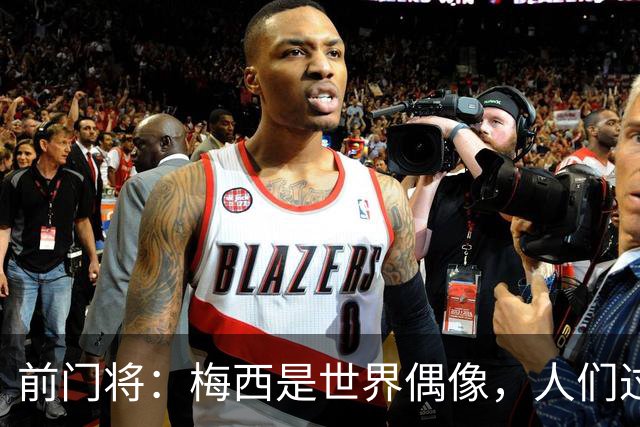 前门将：梅西是世界偶像，人们过去要求他夺冠现在只想他继续踢球