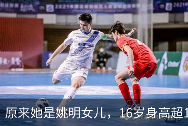 原来她是姚明女儿，16岁身高超1米9，成绩优异，早已成父母骄傲