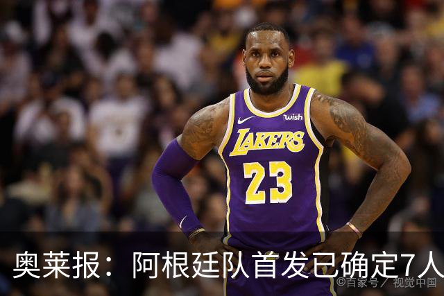 奥莱报：阿根廷队首发已确定7人，梅西更可能与劳塔罗搭档