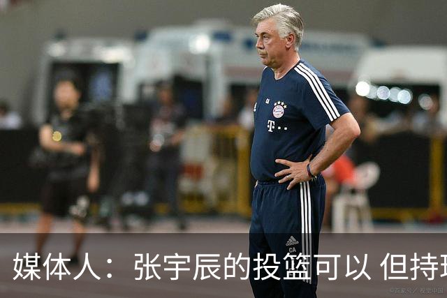 媒体人：张宇辰的投篮可以 但持球绕防守&持球投3分硬解就不行了