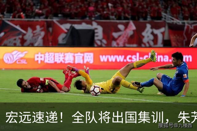 宏远速递！全队将出国集训，朱芳雨最新消息，杜锋刷新队史纪录