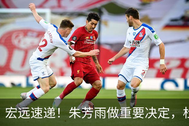 宏远速递！朱芳雨做重要决定，杜锋也表明态度，徐杰婉拒豪门邀请