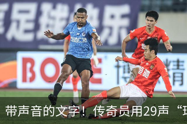 带声音的文字！传奇员用29声“球进了”解说梅西首球：我想死你了