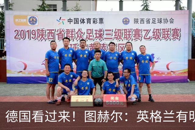 德国看过来！图赫尔：英格兰有明确罚点顺序 不会临时问球员
