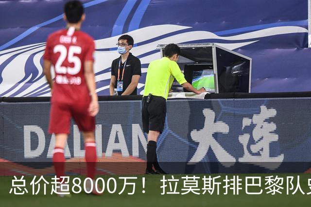 总价超8000万！拉莫斯排巴黎队史转出榜第二，仅次9000万卖内马尔