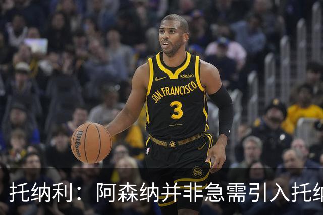 托纳利：阿森纳并非急需引入托纳利，不应花1亿英镑买他