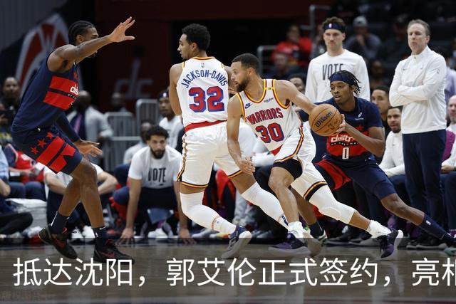 抵达沈阳，郭艾伦正式签约，亮相新岗位，和杨鸣再次联手