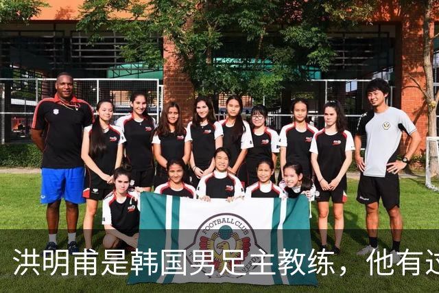 洪明甫是韩国男足主教练，他有过一次失败的经历，如今又遭质疑