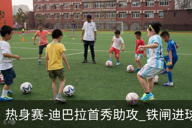 热身赛-迪巴拉首秀助攻 铁闸进球 罗马力擒热刺