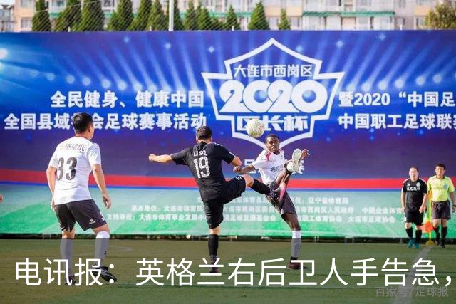 电讯报：英格兰右后卫人手告急，詹姆斯认为自己本届世界杯能复出