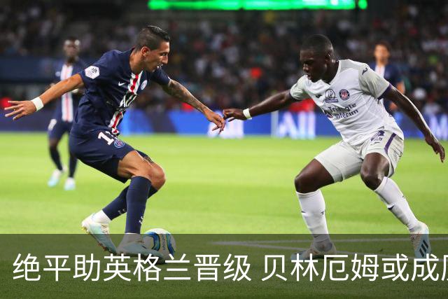 绝平助英格兰晋级 贝林厄姆或成历史最年轻MVP