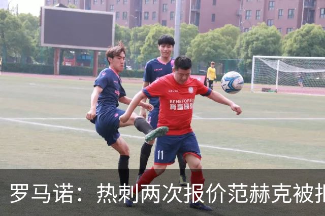 罗马诺：热刺两次报价范赫克被拒仍在坚持；反拒对武什科维奇报价