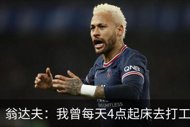 翁达夫：我曾每天4点起床去打工下班才训练，过了整整2年这种日子