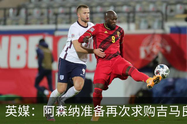 英媒：阿森纳准备再次求购吉马良斯，曼城皇马等队也在关注他