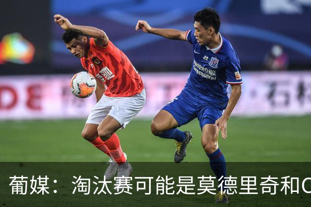 葡媒：淘汰赛可能是莫德里奇和C罗最后巅峰对决，魔笛从未赢过C罗