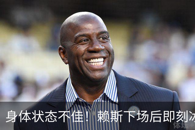 身体状态不佳！赖斯下场后即刻冰敷腘绳肌，此处伤病已困扰他半年