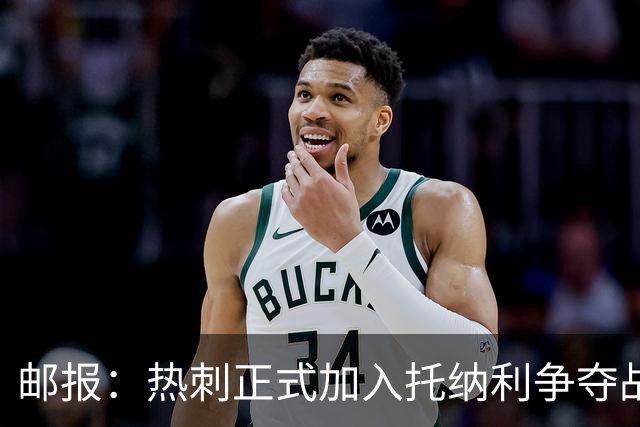 邮报：热刺正式加入托纳利争夺战，决心抢在曼联阿森纳之前签下他