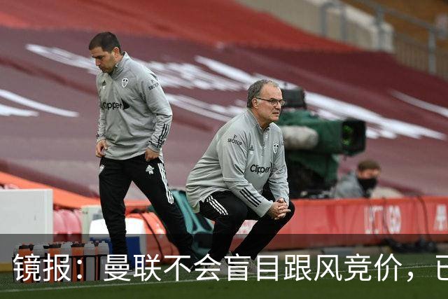 镜报：曼联不会盲目跟风竞价，已退出墨西哥新星莫拉的争夺战