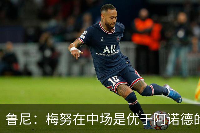 鲁尼：梅努在中场是优于阿诺德的选择