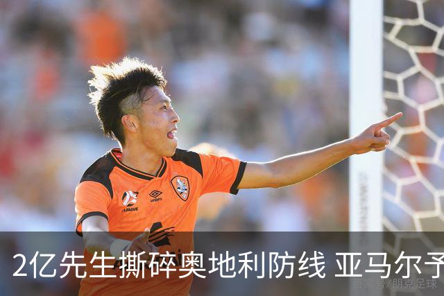 2亿先生撕碎奥地利防线 亚马尔予取予求获评全场最佳
