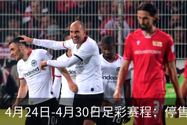 4月24日-4月30日足彩赛程：停售4期 足总杯入选