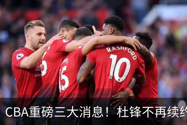 CBA重磅三大消息！杜锋不再续约、山东或签约王岚嵚、潘江下课？